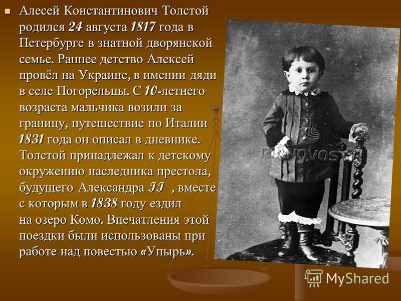 Сочинение детство л н толстой. Детство Алексея Константиновича Толстого детство.