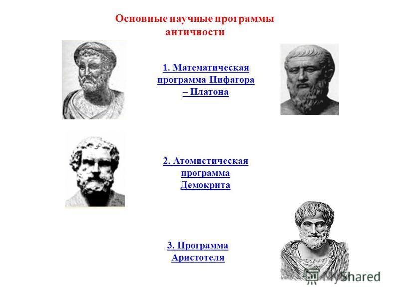 Древний и учение наука. Программы античности : математическая программа Пифагора и Платона. Математическая программа Платона Пифагора. Три основные научные программы античности. Научные программы античности философия.