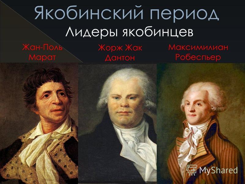 Политический деятель французской революции. Дантон и Робеспьер. Дантон французская революция.