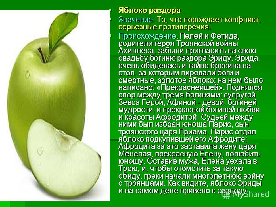 Как возникло яблоко раздора. Происхождение крылатого выражения яблоко раздора. Яблоко раздора происхождение. Яблоко раздора значение фразеологизма. Доклад про яблоко раздора.