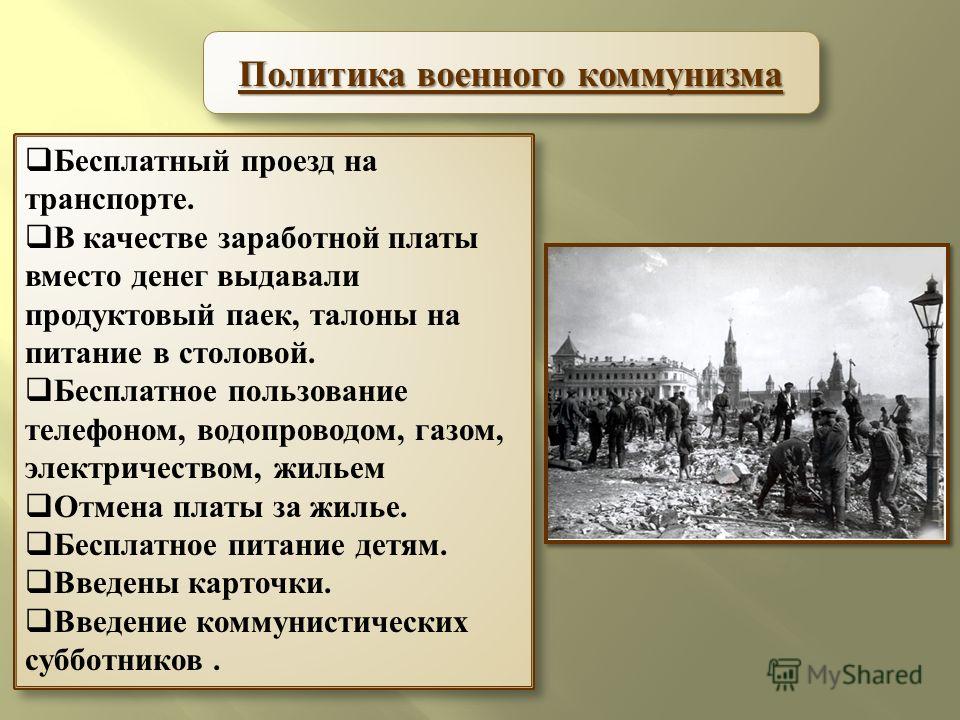 Политика военного коммунизма дата. Политика военного коммунизма. Политика военного коммунизма 1918 1921 гг. Что подразумевала политика военного коммунизма. Принципы политики военного коммунизма.