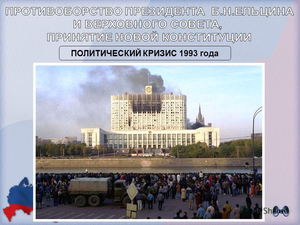 Политический кризис 1993 фото