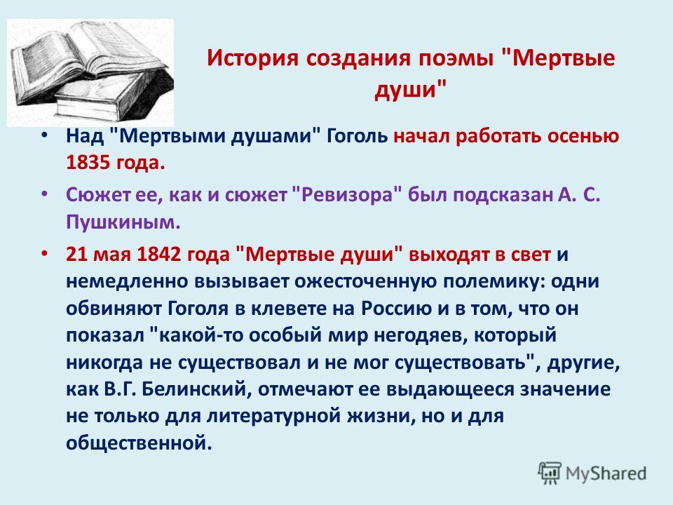 История создания поэмы мертвые души презентация 9 класс