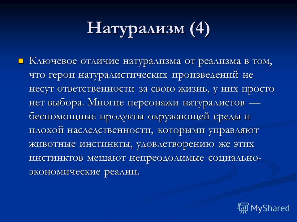 Особенности натурализма