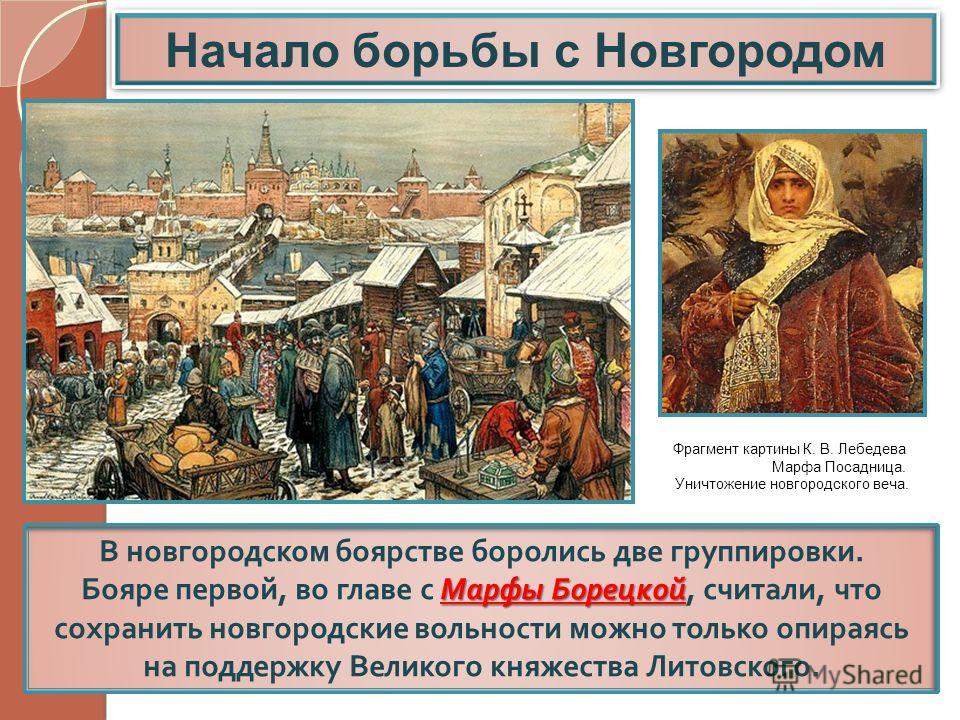 Как называли боярина управляющего великим новгородом. Присоединение Новгорода к московскому княжеству 1478.
