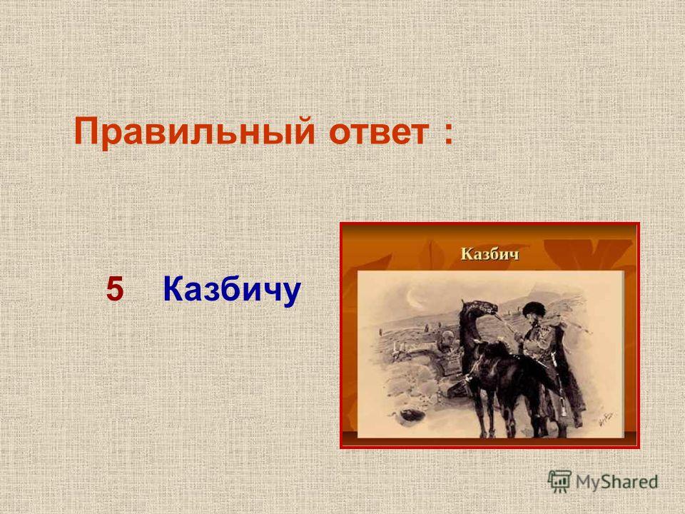 Лошадь казбича герой нашего времени. Казбич и Бэла. Казбич герой нашего времени.