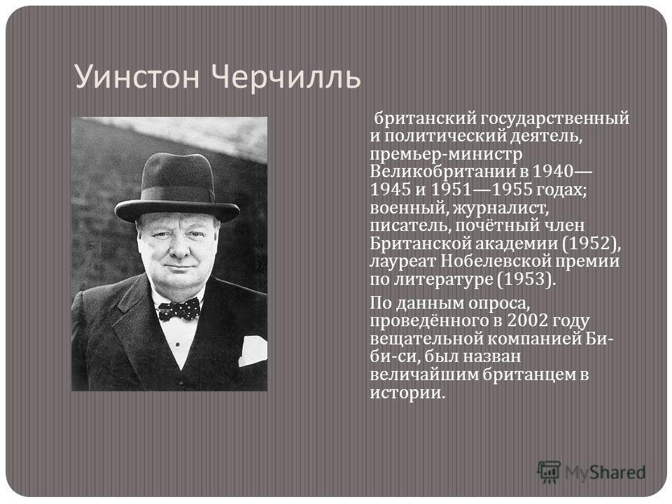 Уинстон черчилль список премьер министров. Уинстон Черчилль внешняя политика. Уинстон Черчилль 1922 год. Уинстон Черчилль Нобелевская премия. Черчилль лауреат Нобелевской.