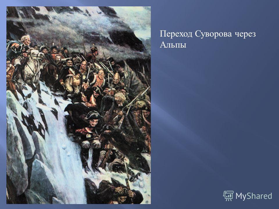 Поход через альпы. Суворов Александр Васильевич Альпы. «Переход войск Суворова через Альпы в 1799 году», а. Попов, 1904 г.. Суворов Александр Васильевич поход через Альпы. Александр Васильевич Суворов переход через Альпы Суриков.