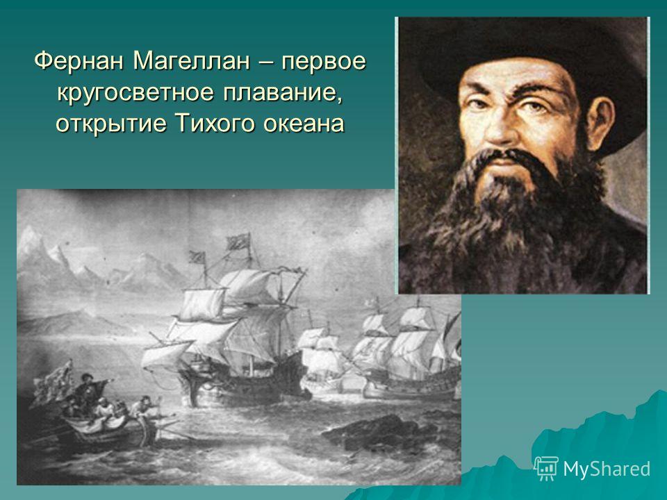 Первое кругосветное путешествие. 1 Кругосветное плавание Фернана Магеллана. Фернан Магеллан тихий океан. Фернан Магеллан открытие Тихого океана. Фернан Магеллан военные экспедиции.