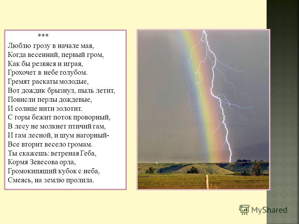 Стихотворение тютчева весенняя гроза. Весенний Гром Тютчев. Первый Гром Тютчев. Фёдор Иванович Тютчев люблю грозу. Раскаты Громовые Тютчев.