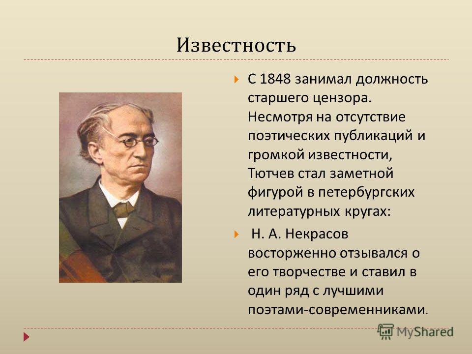 Тютчев краткая биография