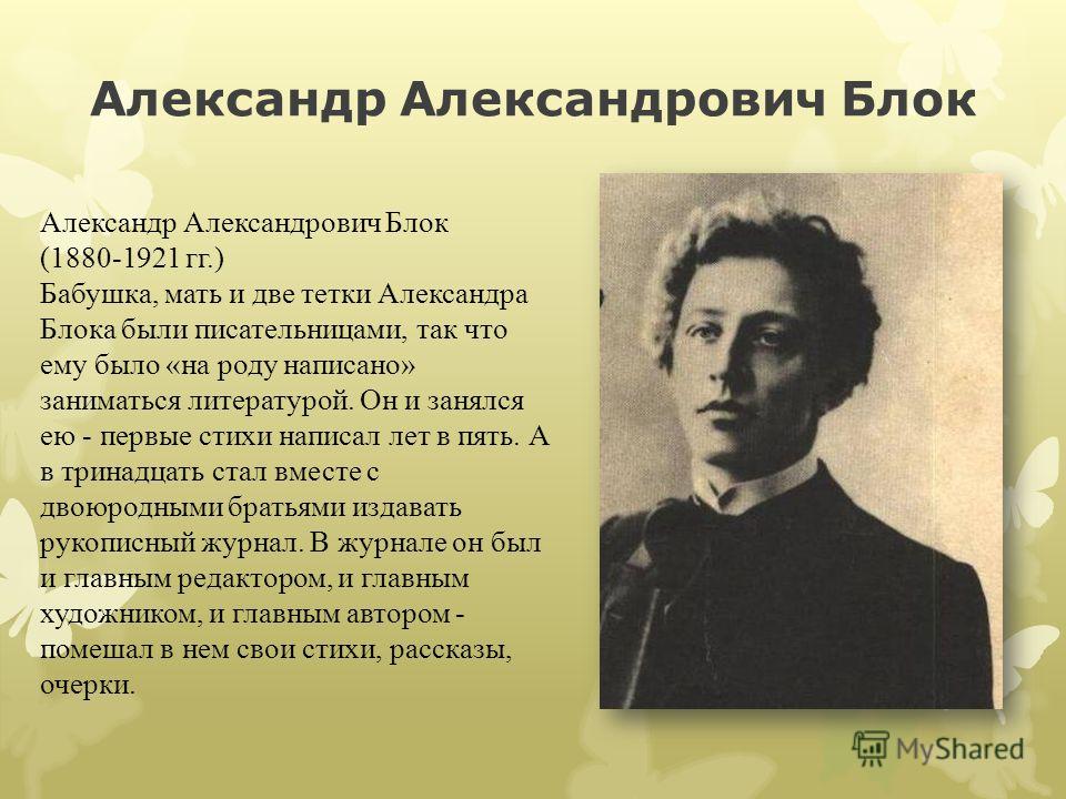 Блок гг. Блок Александр Александрович (1880-1921). Блок 1880 - 1921.