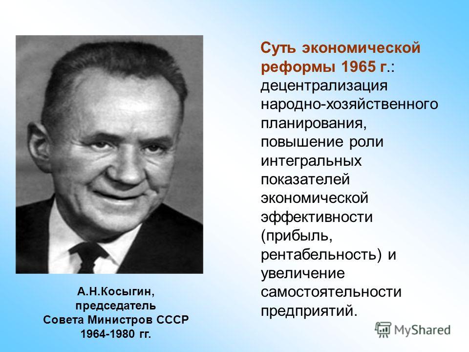 Реформа косыгина 1965 презентация