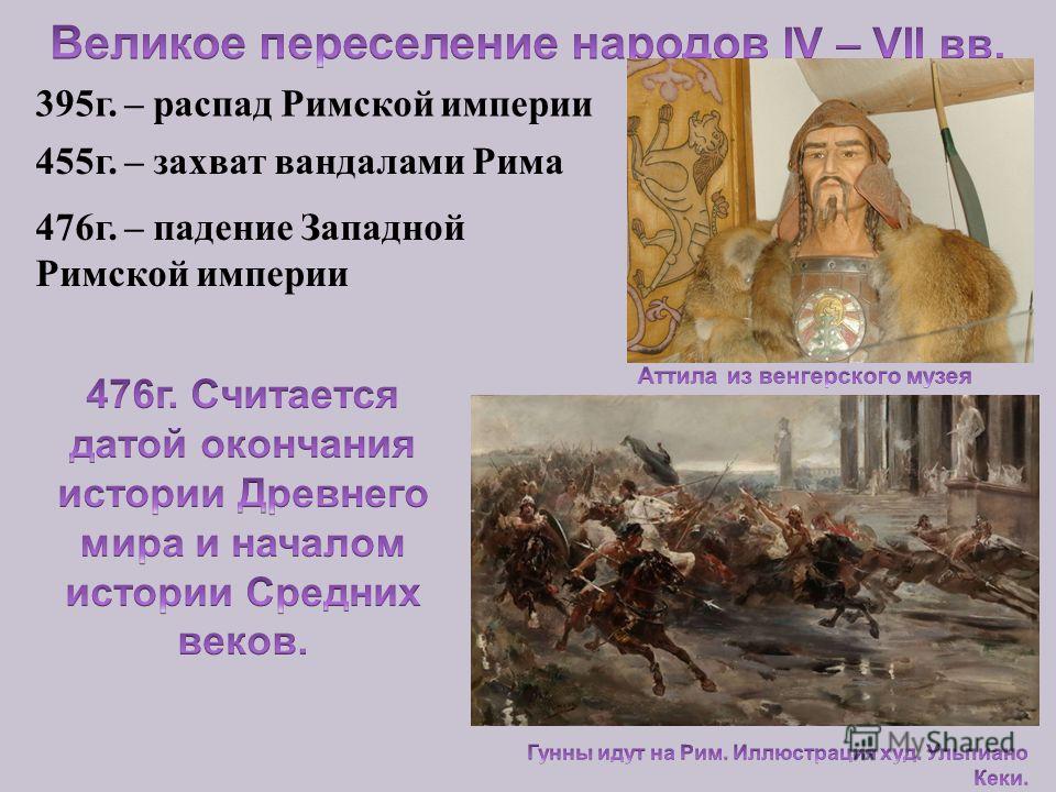 Даты в истории народов. 476 Падение Западной римской империи. Распад Западной римской империи 476. Великое переселение народов и распад римской империи. Этапы Великого переселения народов.