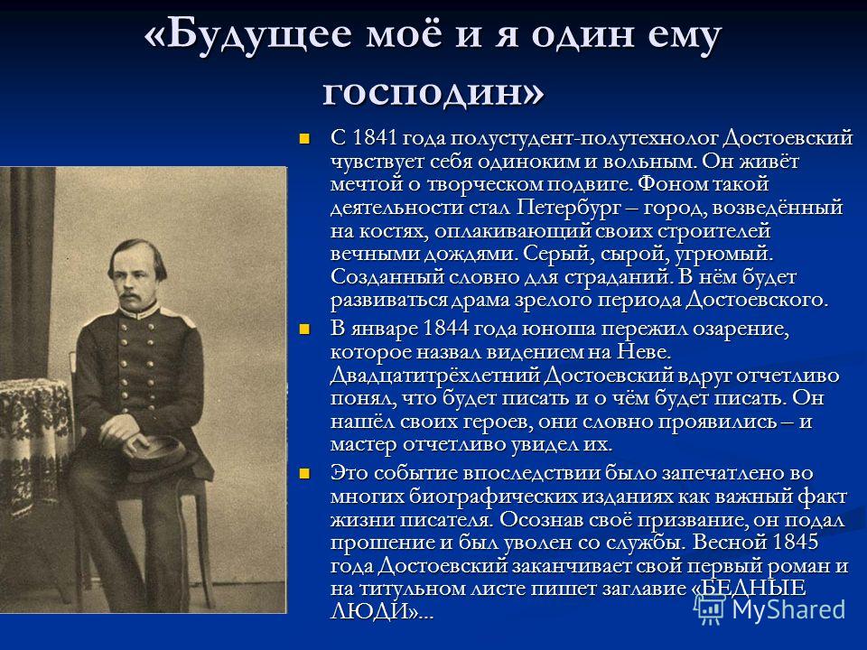 Кратчайшая биография достоевского. Достоевский 1845 год. Алексей Федорович Достоевский биография. Достоевский краткая характеристика. Детство Достоевского кратко самое главное.