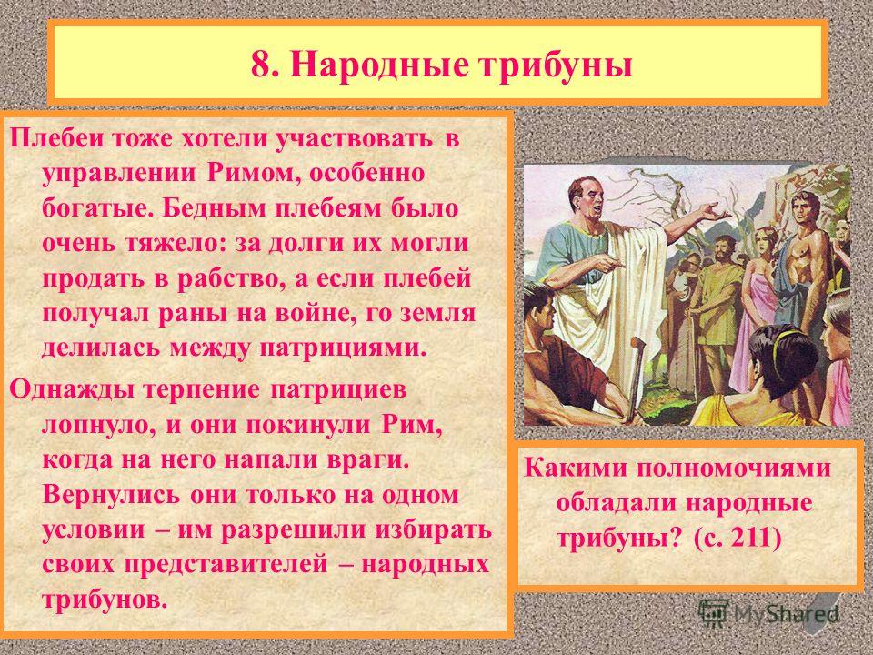 Основа древнеримского народа. Народные трибуны в римской Республике. Народный трибун в Риме. Народное собрание в римской Республике.