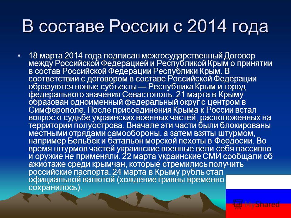 Присоединения крыма к россии презентация