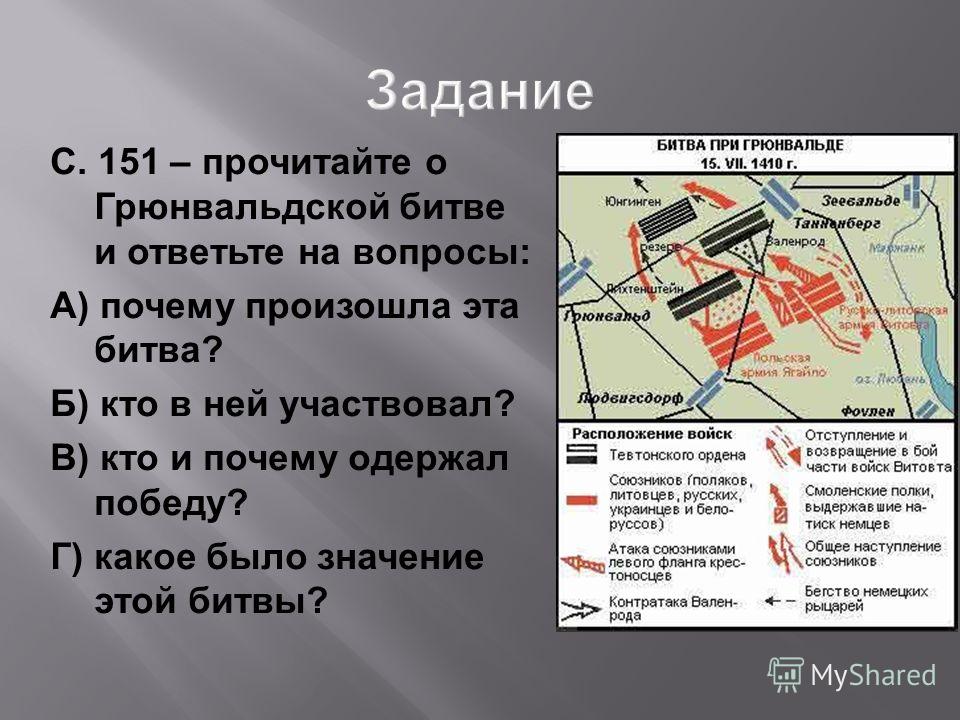 Расскажите о грюнвальдской битве используйте план предложенный в 22 с 150