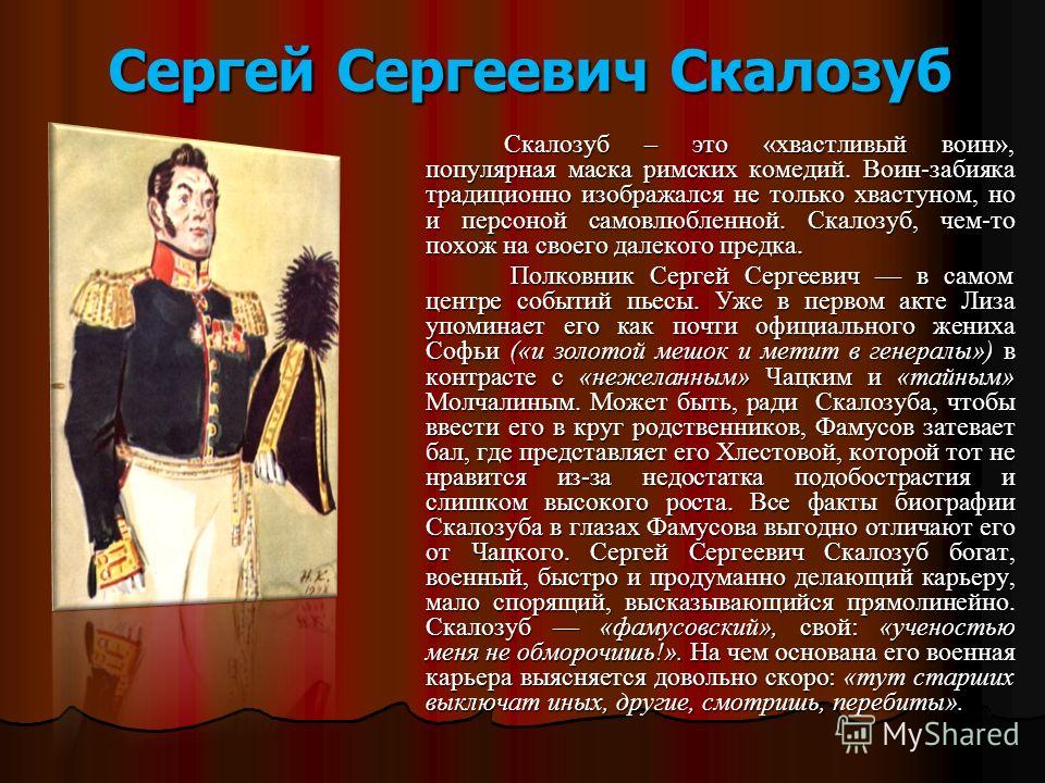 Образы произведения горе от ума. Сергей Сергеевич Скалозуб. Образ Сергея Сергеевича Скалозуба. Звание Скалозуба. Образ Скалозуба.