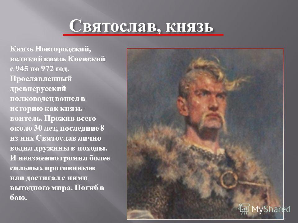 Два исторических факта о князе святославе. Святослав 945 год. Святослав, князь Новгородский и Великий князь Киевский. Святослав воитель. 972 Год Святослав.