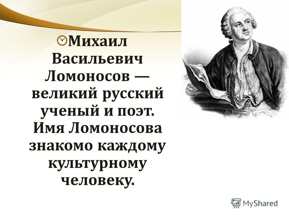 Ломоносов биография кратчайшего. Ломоносов ученый 4 класс. Биология Михаила Васильевича Ломоносова. Ломоносов Михаил Васильевич презентация. М В Ломоносов презентация.