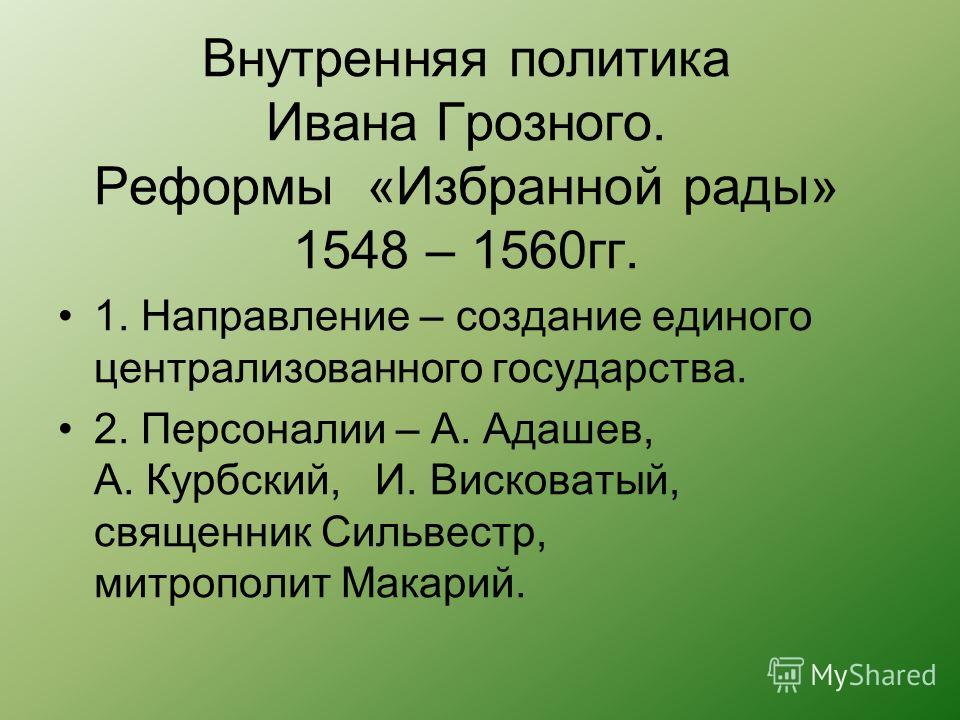 Тест по истории грозный. Внутренняя политика. Реформы Ивана IV Грозного кратко. Внутренняя политика Ивана Грозного. Внутренняя политика Ивана 4. Внутренняя политика и реформы Ивана 4.