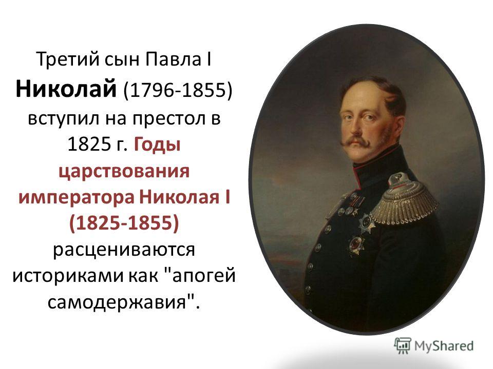 Год рождения николая первого. 1825 – 1855 Царствование императора Николая i.