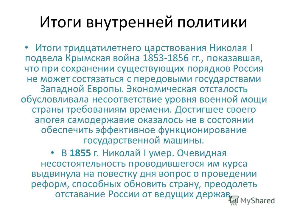 Итоги внутренней политики