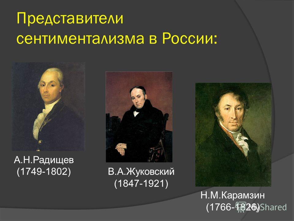 Произведения сентиментализма. Представители сентиментализма в литературе 19 века в России. Представители сентиментализма 19 века в России. Представителисинтементализма19 века в России. Представители сентиментализма в литературе 18 века.