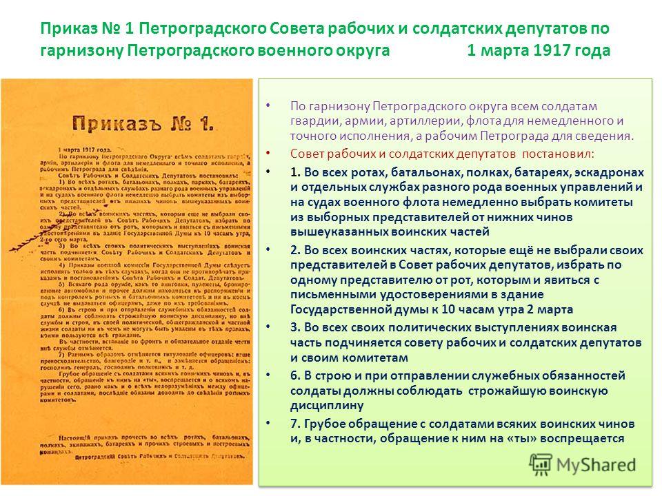 Приказ номер 17. Приказ 1 Петроградский совет 1917. Приказ номер 1 Петроградского совета рабочих и солдатских депутатов. Приказ номер 1 1917.