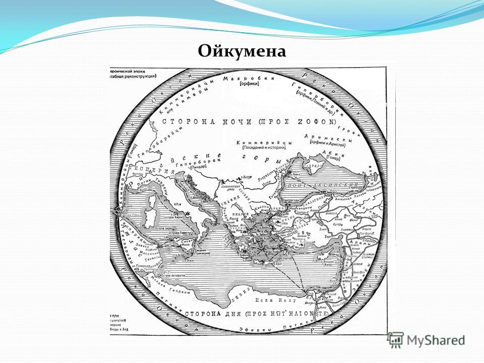 Первая карта ойкумены