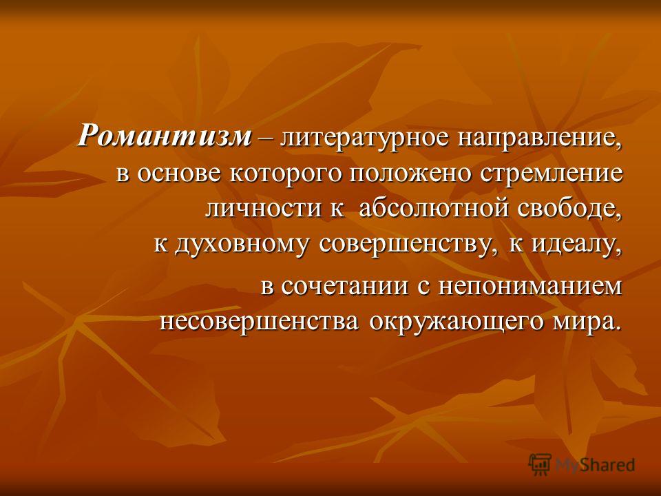 Что такое литература кратко и понятно. Романтизм литературное направление. Направления романтизма в литературе. Романтищмв литературе. Понятие романтизма в литературе.