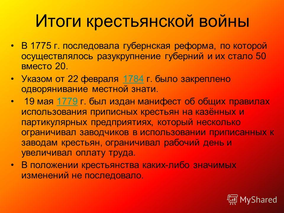 Последствия крестьян. Итоги Восстания пугачёва 1773-1775. Итоги христианской войны под предводительством Пугачева. Итоги крестьянской войны под предводительством Пугачева. Итоги крестьянской войны 1773-1775.