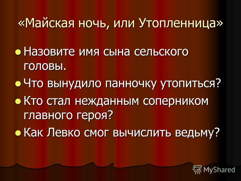 Краткое содержание майская утопленница. Майская ночь или Утопленница. Рассказ Майская ночь. Майская ночь или Утопленница герои. Произведение Майская ночь или Утопленница.