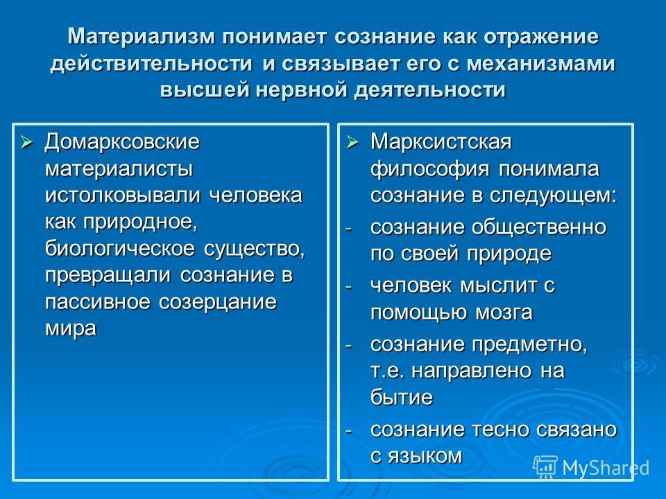 Материализм вопросы. Сознание в материализме. Материализм это в философии. Материализм о природе сознания. Сознание это отражение действительности.