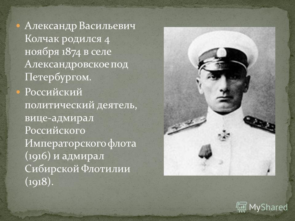 Колчак александр васильевич биография личная жизнь фото