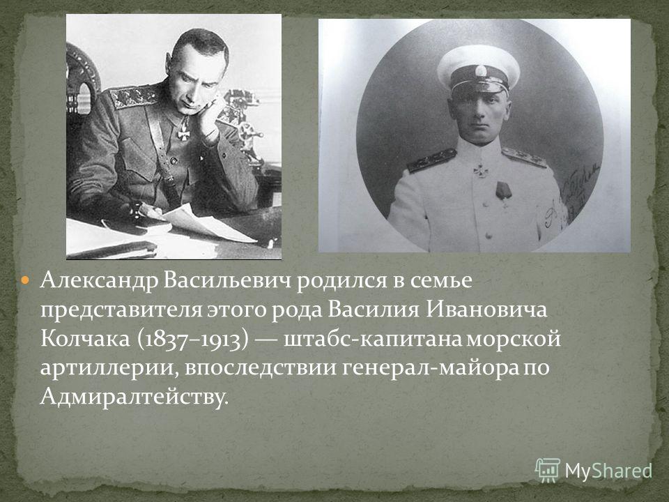 Колчак александр васильевич биография личная жизнь фото