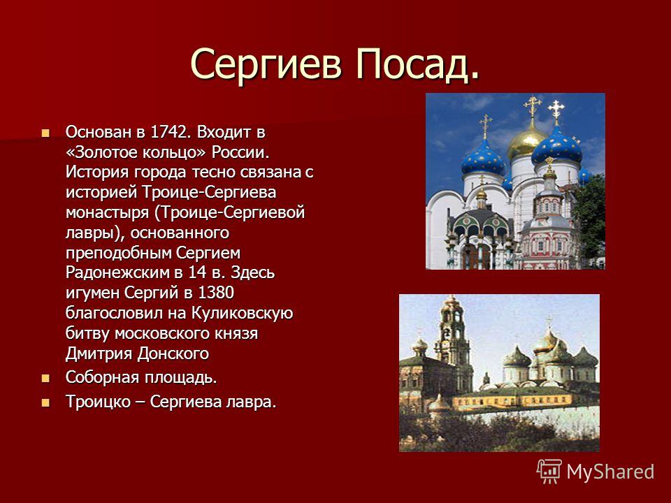 Какой город золотого. Проект золотое кольцо России Сергиев Посад Троице Сергиева Лавра. Сергиев Посад золотое кольцо России 3. Доклад про город золотого кольца Сергиев Посад. Сергиев Посад город основан.