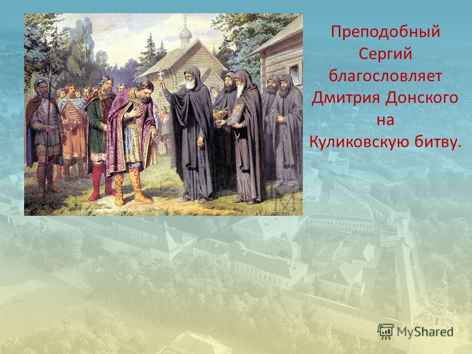 На куликовскую битву князя дмитрия донского благословил. Преподобный Сергий благословляет Дмитрия Донского. Сергий Радонежский благословил полководца Дмитрия Донского на битву. Сергий Радонежский благословение Дмитрия Донского Дата. Сергий благословляет Дмитрия Донского на Куликовскую битву.