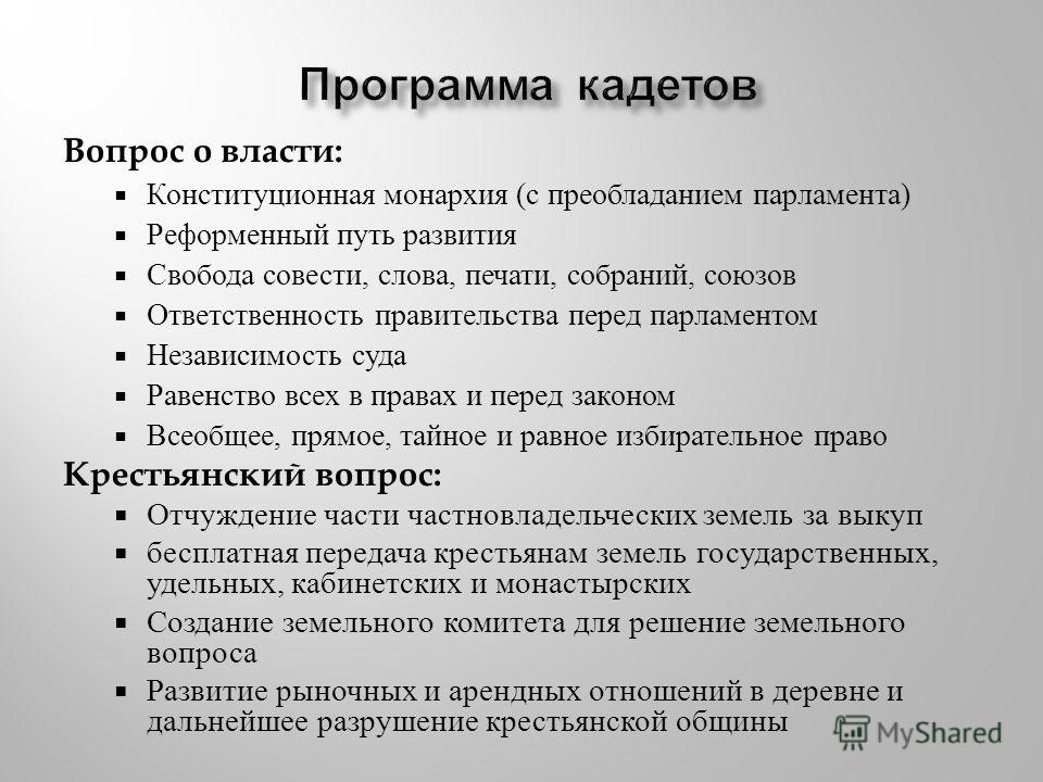 Конституционно демократическая партия рабочий вопрос. Требования партии кадетов. Кадеты партия программа. Программа кадетов 1905. Требования кадетов в 1905.