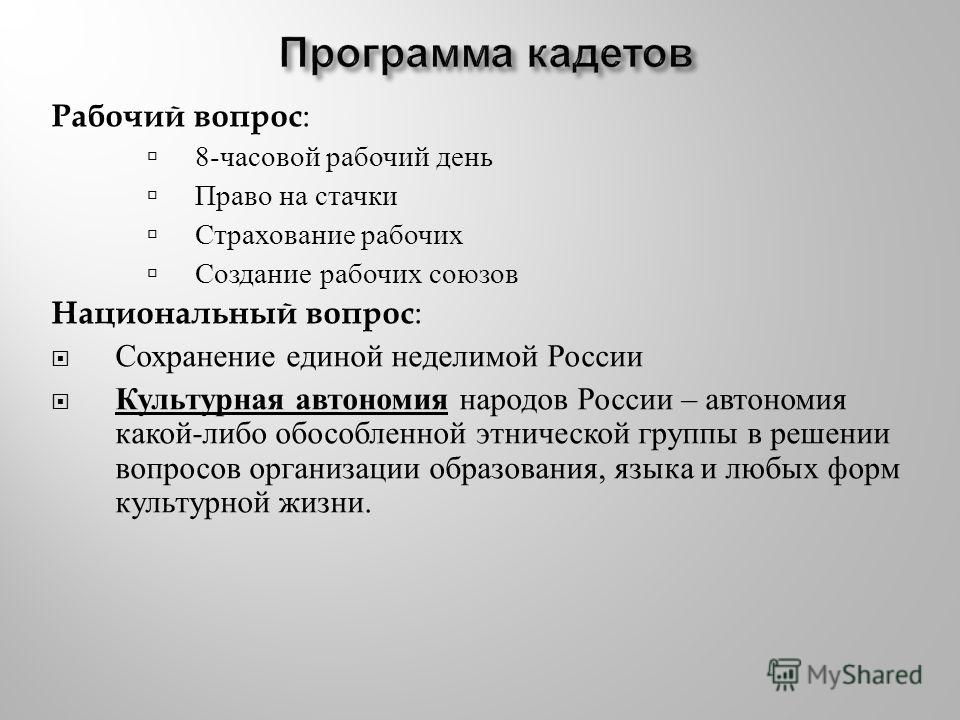 Конституционно демократическая партия рабочий вопрос. Программа кадетов 1905-1907. Кадеты партия программа. Программа кадетов 1905. Программы национальный вопрос партия кадетов.