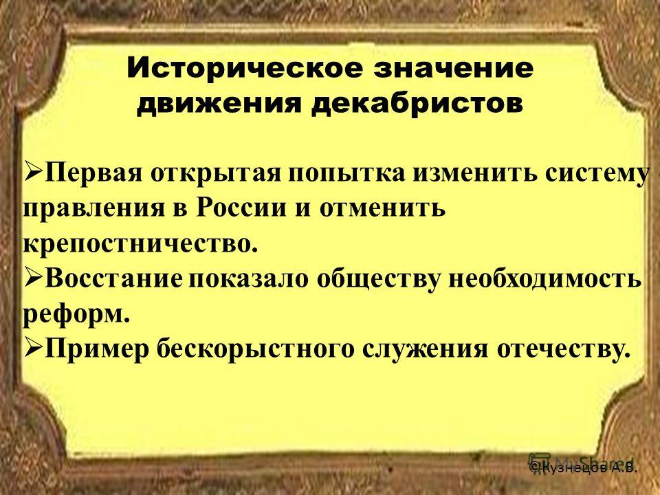 В чем состоит историческое. Значение движения Декабристов. Движение Декабристов историческое значение движения. Значениедвиженич Декабристов. Историческое значение движения.