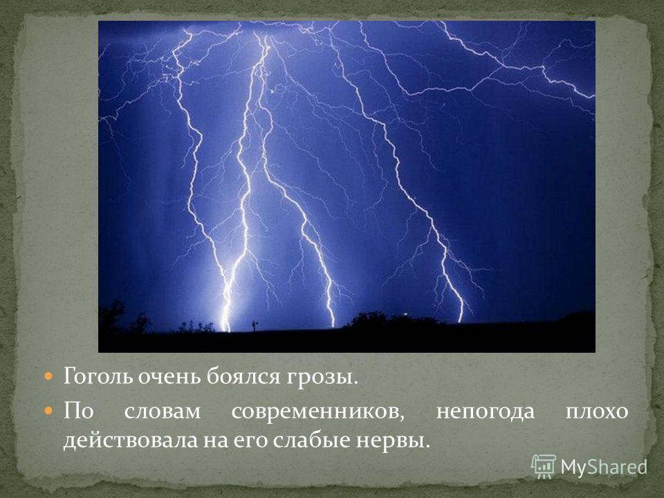 Как назвать грозу. Боюсь грозы. Гоголь боялся грозы. Боюсь грозы и молнии. Слабая гроза.