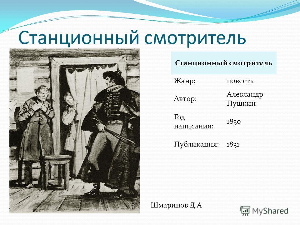 Стационарный смотритель пушкин краткое. Станционный смотритель. Станционный смотритель Жанр. Жанр Станционный смотритель Пушкин. Станционный смотритель род Жанр направление.