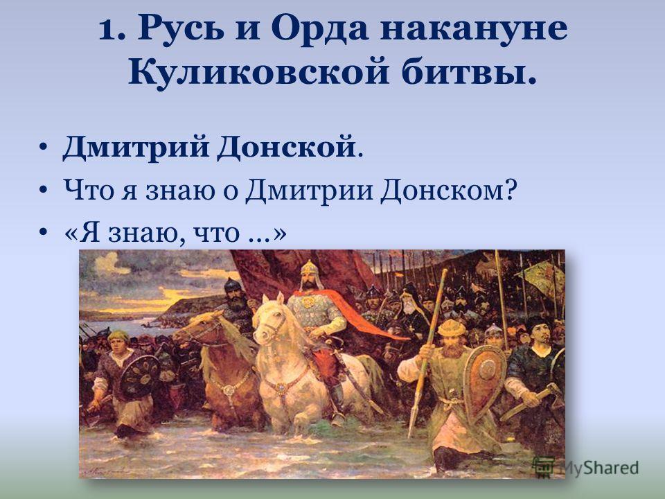 Как прозвали дмитрия после куликовской битвы. Русь и Орда накануне Куликовской битвы. Москва после Куликовской битвы.