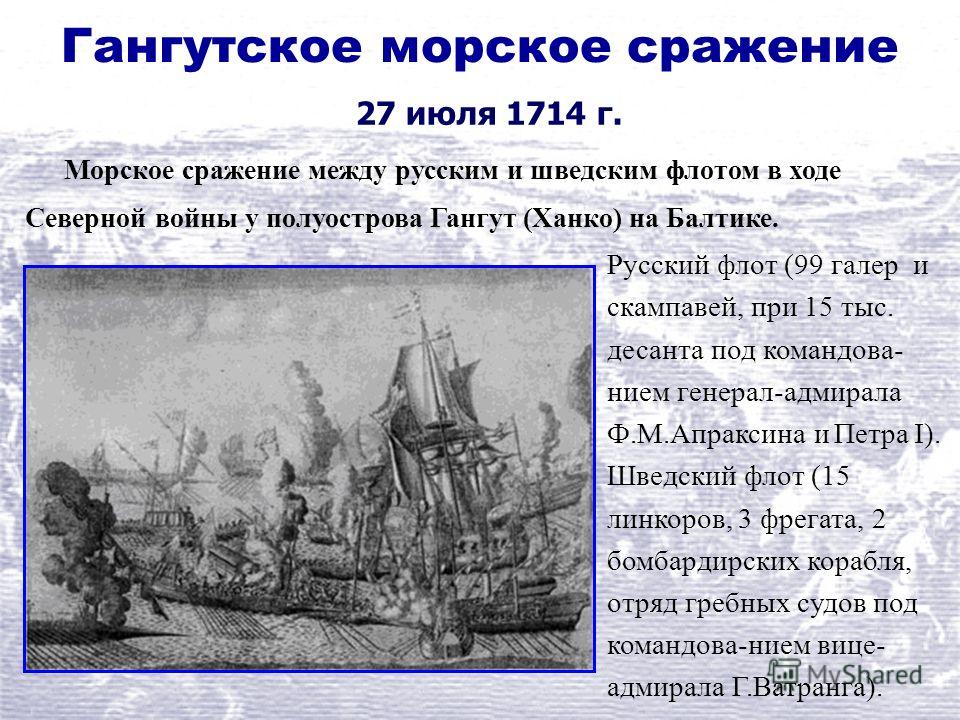 Сражение 27 июля 1714