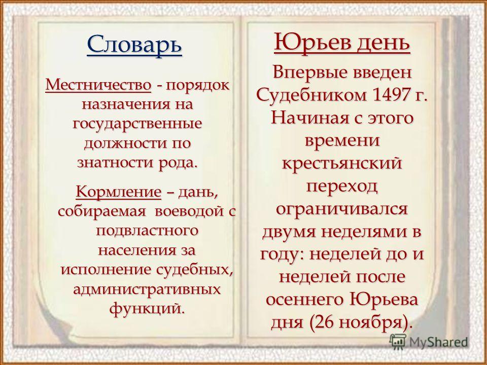 Знатность рода. Юрьев день. Юрьев день когда. Понятие Юрьев день. Понятие местничество.