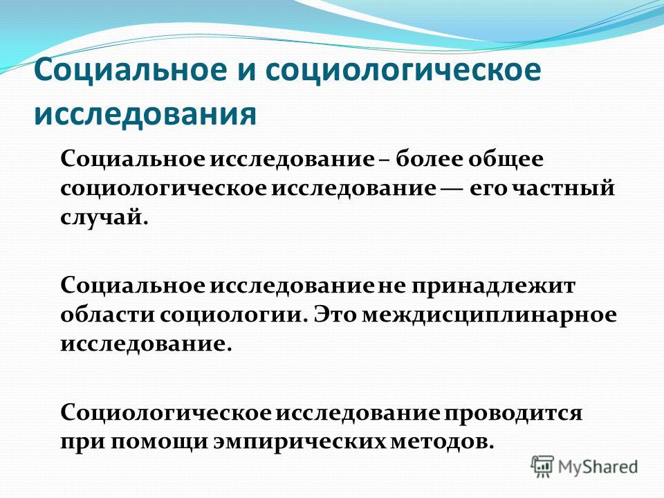 Изучение социологии. Социологическое исследование. Социальное исследование. Социальное и социологическое исследование. Социологическое исследование это в социологии.