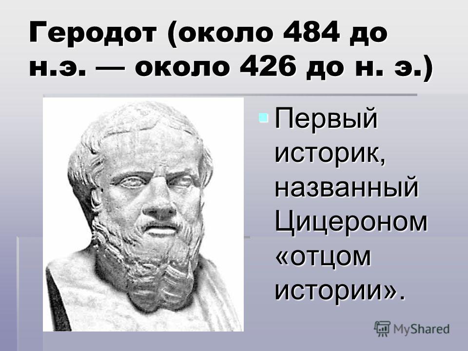 Почему геродот отец истории 5 класс. Геродот бюст. Геродот философ. Геродот и Сократ. Геродот отец истории.