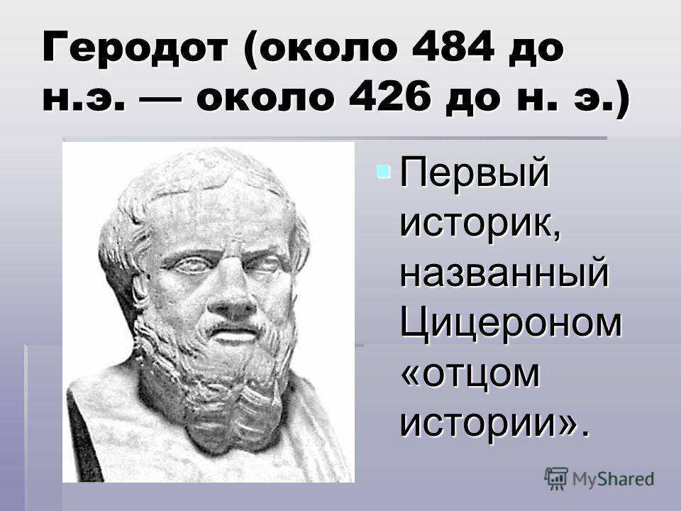 Платон геродот. Геродот и Гиппократ. Геродот бюст. Геродот философ. Геродот отец истории.
